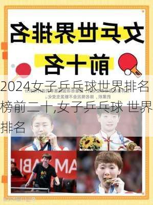 女子乒乓球世界排名榜前二十,女子乒乓球 世界排名