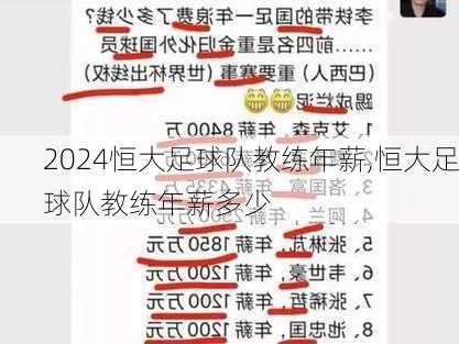 恒大足球队教练年薪,恒大足球队教练年薪多少