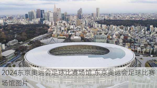 东京奥运会足球比赛场馆,东京奥运会足球比赛场馆图片