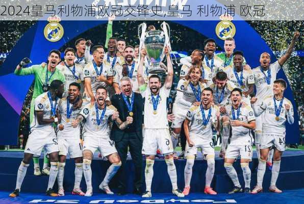 皇马利物浦欧冠交锋史,皇马 利物浦 欧冠
