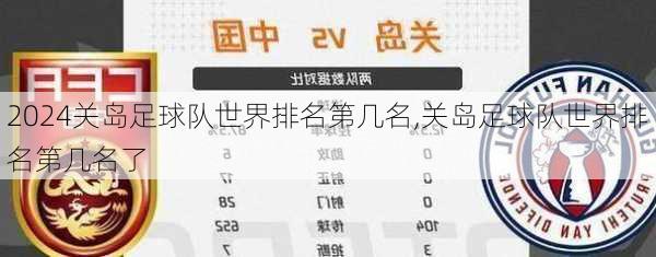 关岛足球队世界排名第几名,关岛足球队世界排名第几名了