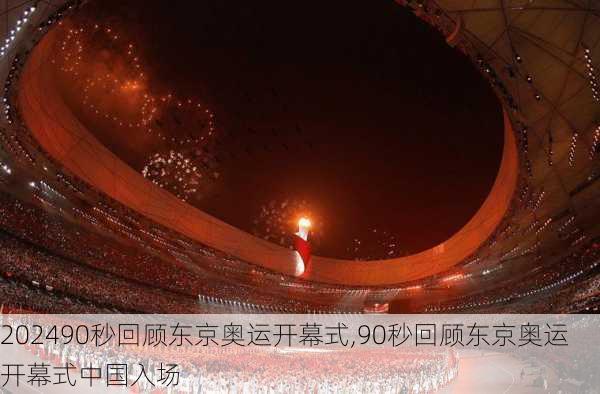 90秒回顾东京奥运开幕式,90秒回顾东京奥运开幕式中国入场