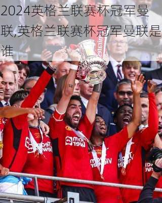 英格兰联赛杯冠军曼联,英格兰联赛杯冠军曼联是谁
