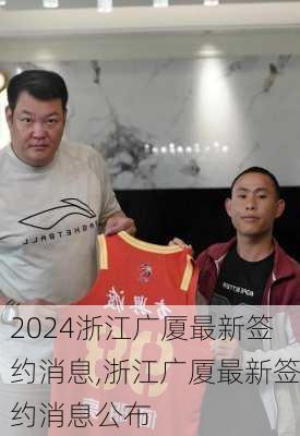 浙江广厦最新签约消息,浙江广厦最新签约消息公布