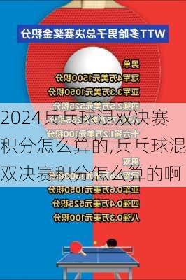 兵乓球混双决赛积分怎么算的,兵乓球混双决赛积分怎么算的啊