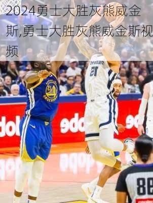勇士大胜灰熊威金斯,勇士大胜灰熊威金斯视频