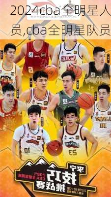cba全明星人员,cba全明星队员