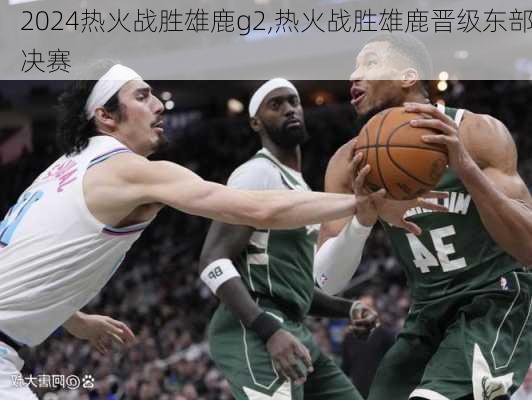 热火战胜雄鹿g2,热火战胜雄鹿晋级东部决赛