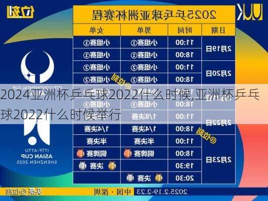 亚洲杯乒乓球2022什么时候,亚洲杯乒乓球2022什么时候举行