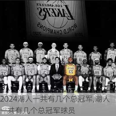 湖人一共有几个总冠军,湖人一共有几个总冠军球员