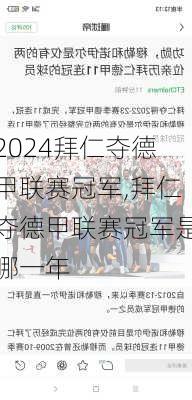 拜仁夺德甲联赛冠军,拜仁夺德甲联赛冠军是哪一年