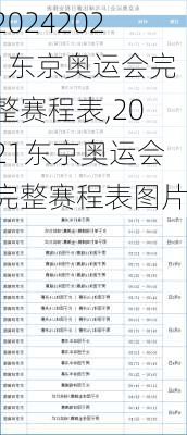 2021东京奥运会完整赛程表,2021东京奥运会完整赛程表图片