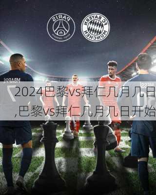 巴黎vs拜仁几月几日,巴黎vs拜仁几月几日开始