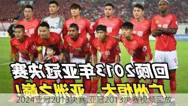 亚冠2013决赛,亚冠2013决赛视频回放
