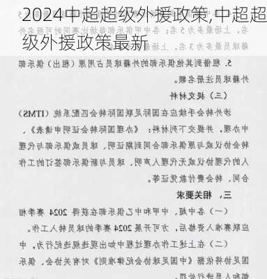 中超超级外援政策,中超超级外援政策最新