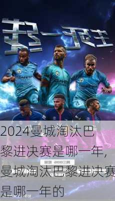 曼城淘汰巴黎进决赛是哪一年,曼城淘汰巴黎进决赛是哪一年的