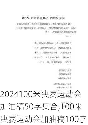 100米决赛运动会加油稿50字集合,100米决赛运动会加油稿100字