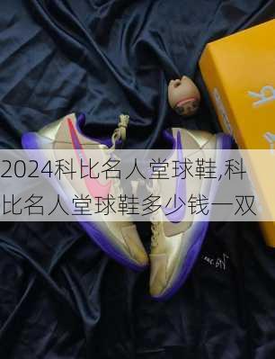 科比名人堂球鞋,科比名人堂球鞋多少钱一双