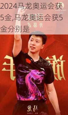 马龙奥运会获5金,马龙奥运会获5金分别是