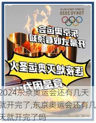 东京奥运会还有几天就开完了,东京奥运会还有几天就开完了吗