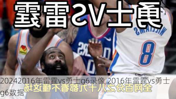 2016年雷霆vs勇士g6录像,2016年雷霆vs勇士g6数据