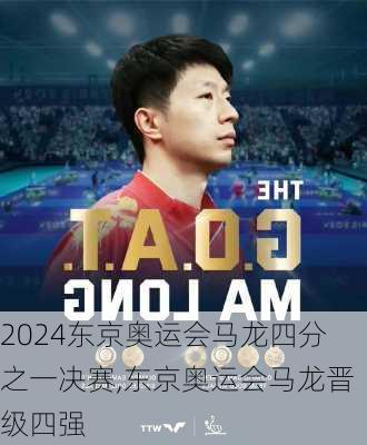东京奥运会马龙四分之一决赛,东京奥运会马龙晋级四强