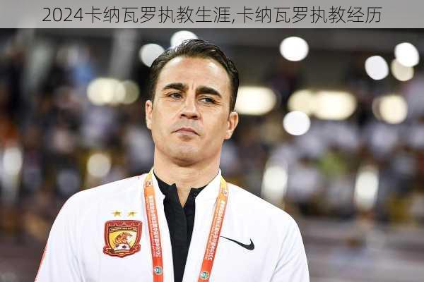 卡纳瓦罗执教生涯,卡纳瓦罗执教经历