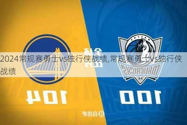 常规赛勇士vs独行侠战绩,常规赛勇士vs独行侠战绩