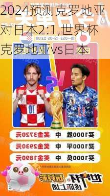 预测克罗地亚对日本2:1,世界杯克罗地亚vs日本
