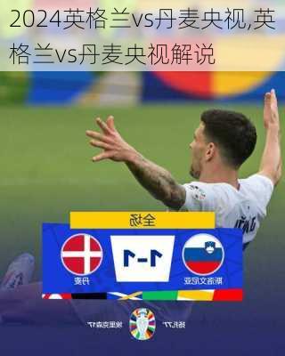 英格兰vs丹麦央视,英格兰vs丹麦央视解说