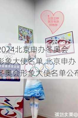 北京申办冬奥会形象大使名单,北京申办冬奥会形象大使名单公布