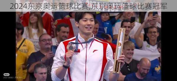 东京奥运篮球比赛,东京奥运篮球比赛冠军
