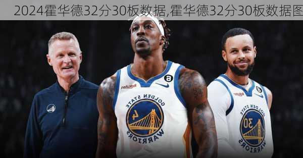 霍华德32分30板数据,霍华德32分30板数据图