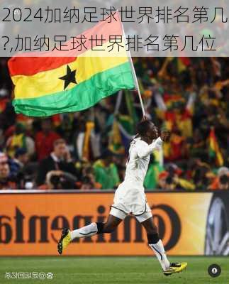 加纳足球世界排名第几?,加纳足球世界排名第几位