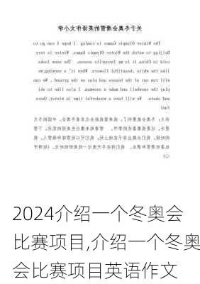 介绍一个冬奥会比赛项目,介绍一个冬奥会比赛项目英语作文