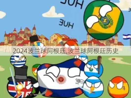 波兰球阿根廷,波兰球阿根廷历史