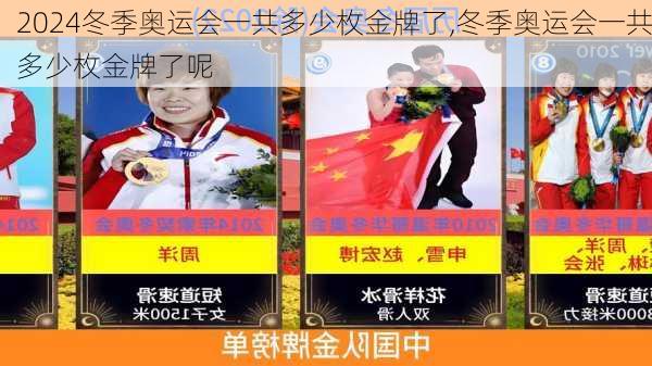 冬季奥运会一共多少枚金牌了,冬季奥运会一共多少枚金牌了呢