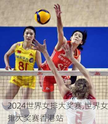 世界女排大奖赛,世界女排大奖赛香港站
