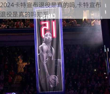 卡特宣布退役是真的吗,卡特宣布退役是真的吗知乎