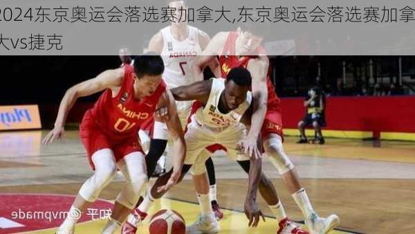 东京奥运会落选赛加拿大,东京奥运会落选赛加拿大vs捷克