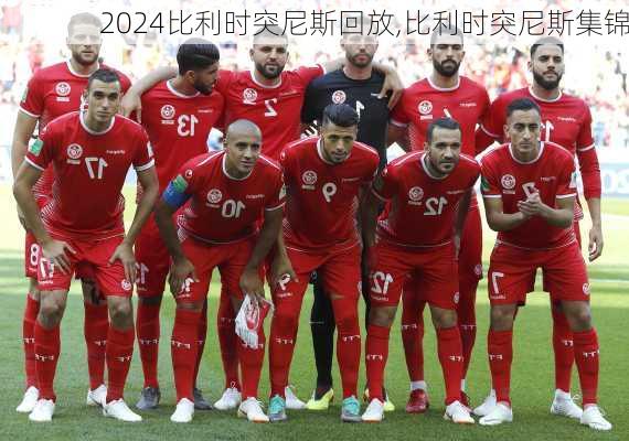 比利时突尼斯回放,比利时突尼斯集锦