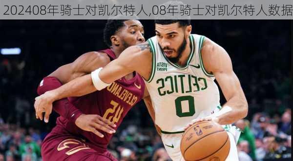 08年骑士对凯尔特人,08年骑士对凯尔特人数据
