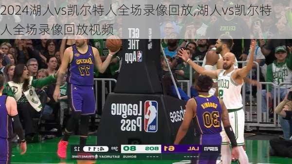 湖人vs凯尔特人全场录像回放,湖人vs凯尔特人全场录像回放视频