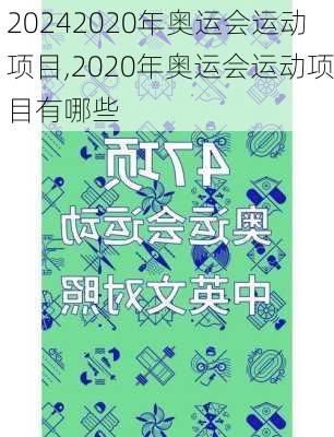 2020年奥运会运动项目,2020年奥运会运动项目有哪些