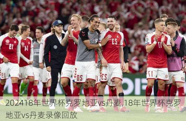 18年世界杯克罗地亚vs丹麦,18年世界杯克罗地亚vs丹麦录像回放