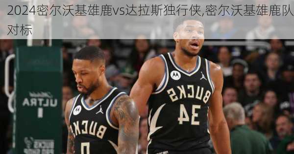 密尔沃基雄鹿vs达拉斯独行侠,密尔沃基雄鹿队对标