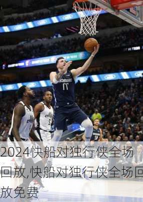 快船对独行侠全场回放,快船对独行侠全场回放免费