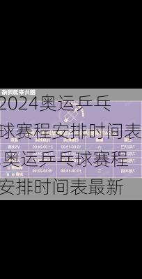 奥运乒乓球赛程安排时间表,奥运乒乓球赛程安排时间表最新