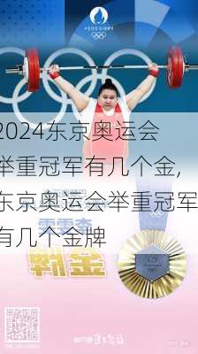 东京奥运会举重冠军有几个金,东京奥运会举重冠军有几个金牌