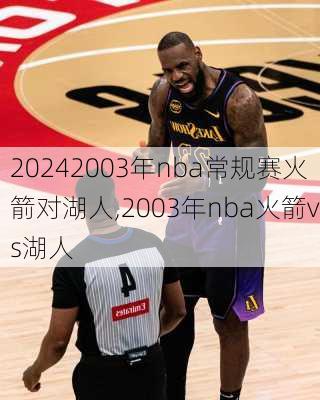 2003年nba常规赛火箭对湖人,2003年nba火箭vs湖人